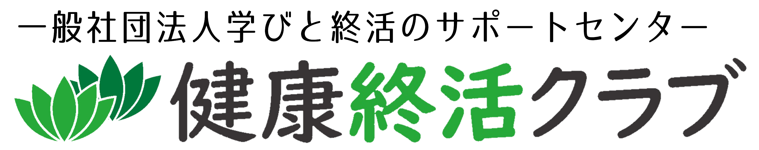 健康終活クラブ